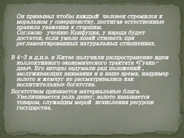 Он призывал чтобы каждый человек стремился к моральном у совершенству, постигая