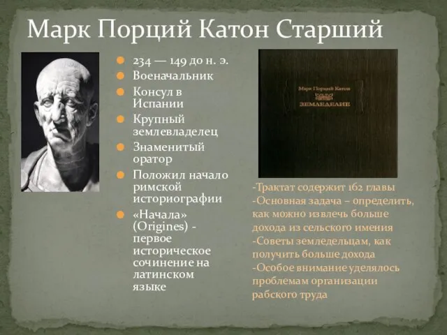 234 — 149 до н. э. Военачальник Консул в Испании Крупный