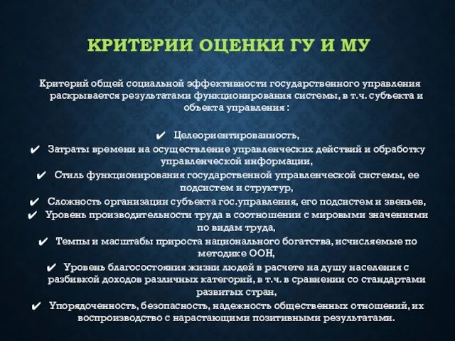 КРИТЕРИИ ОЦЕНКИ ГУ И МУ Критерий общей социальной эффективности государственного управления