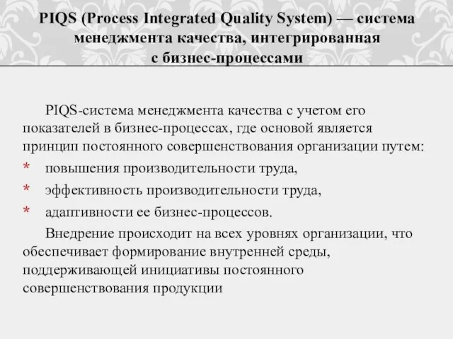 PIQS-система менеджмента качества с учетом его показателей в бизнес-процессах, где основой