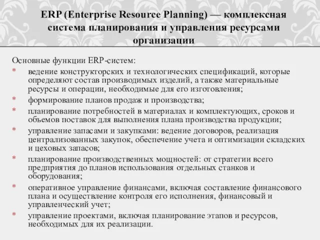 Основные функции ERP-систем: ведение конструкторских и технологических спецификаций, которые определяют состав