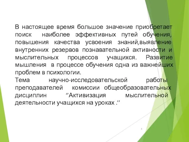 В настоящее время большое значение приобретает поиск наиболее эффективных путей обучения,