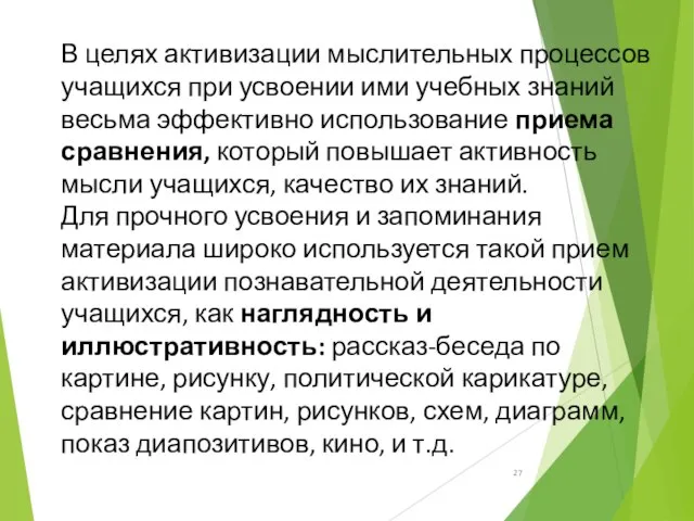 В целях активизации мыслительных процессов учащихся при усвоении ими учебных знаний