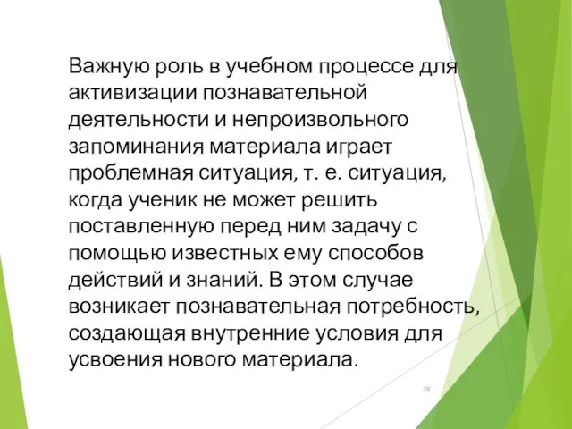 Важную роль в учебном процессе для активизации познавательной деятельности и непроизвольного