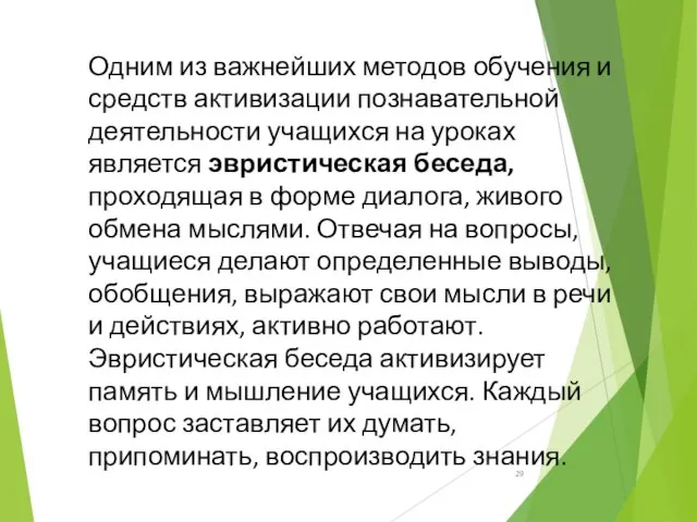 Одним из важнейших методов обучения и средств активизации познавательной деятельности учащихся