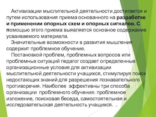 Активизации мыслительной деятельности достигается и путем использования приема основанного на разработке