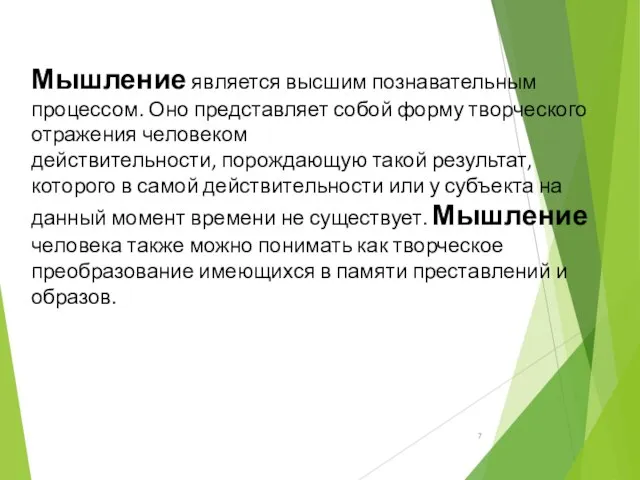 Мышление является высшим познавательным процессом. Оно представляет собой форму творческого отражения