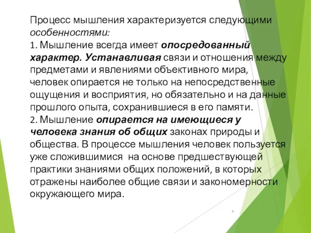 Процесс мышления характеризуется следующими особенностями: 1. Мышление всегда имеет опосредованный характер.