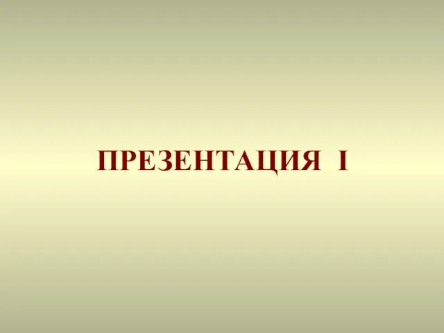 ПРЕЗЕНТАЦИЯ I