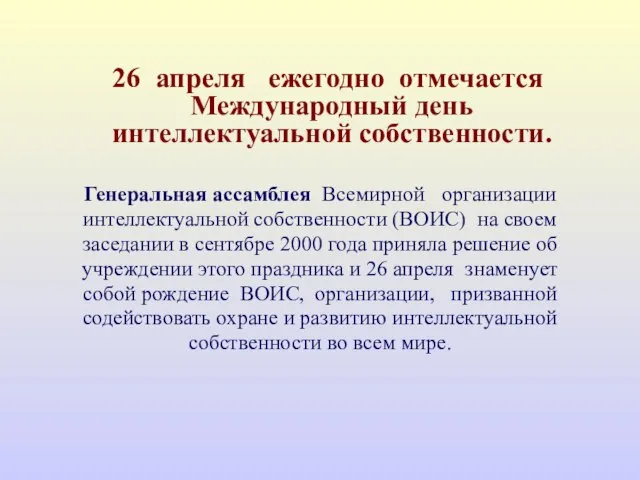 26 апреля ежегодно отмечается Международный день интеллектуальной собственности. Генеральная ассамблея Всемирной