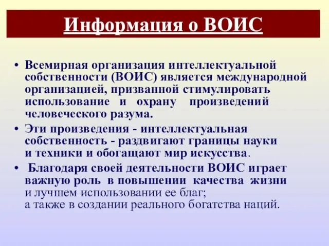 Информация о ВОИС Всемирная организация интеллектуальной собственности (ВОИС) является международной организацией,