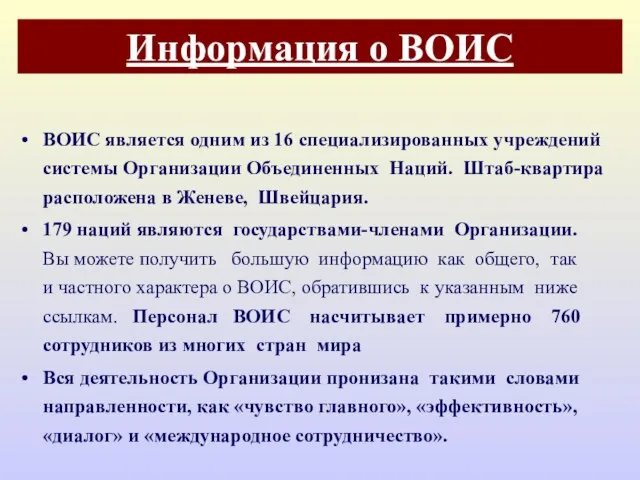 Информация о ВОИС ВОИС является одним из 16 специализированных учреждений системы