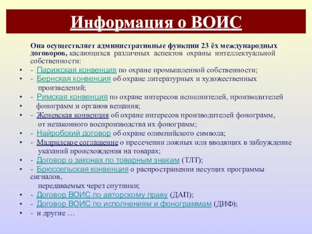 Информация о ВОИС Она осуществляет административные функции 23 ёх международных договоров,