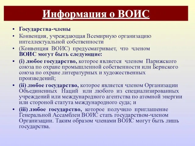 Информация о ВОИС Государства-члены Конвенция, учреждающая Всемирную организацию интеллектуальной собственности (Конвенция