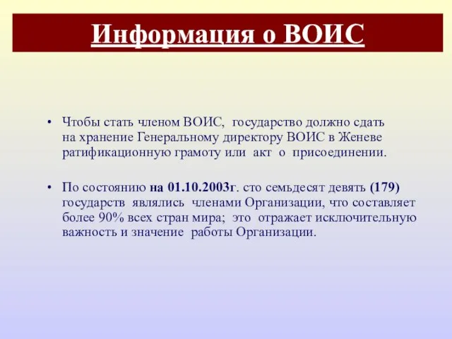 Информация о ВОИС Чтобы стать членом ВОИС, государство должно сдать на