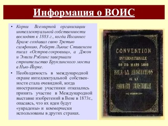 Информация о ВОИС Корни Всемирной организации интеллектуальной собственности восходят к 1883