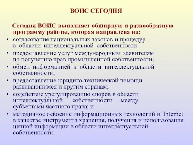 BOИС СЕГОДНЯ Сегодня ВОИС выполняет обширную и разнообразную программу работы, которая