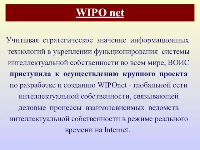 WIPO net Учитывая стратегическое значение информационных технологий в укреплении функционирования системы