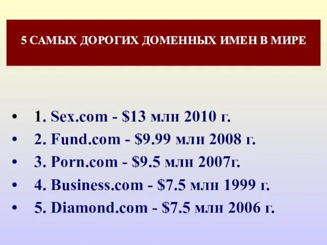 5 САМЫХ ДОРОГИХ ДОМЕННЫХ ИМЕН В МИРЕ 1. Sex.com - $13