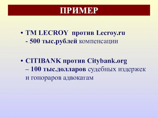 ПРИМЕР ТМ LECROY против Lecroy.ru - 500 тыс.рублей компенсации CITIBANK против