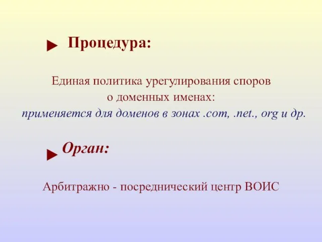 Процедура: Единая политика урегулирования споров о доменных именах: применяется для доменов