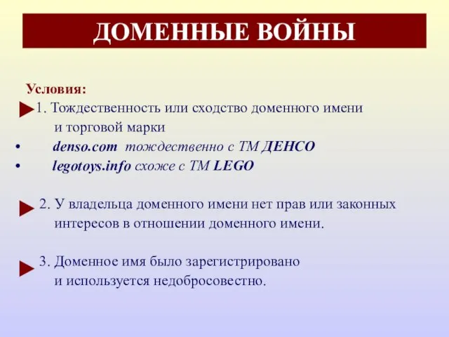 ДОМЕННЫЕ ВОЙНЫ Условия: 1. Тождественность или сходство доменного имени и торговой