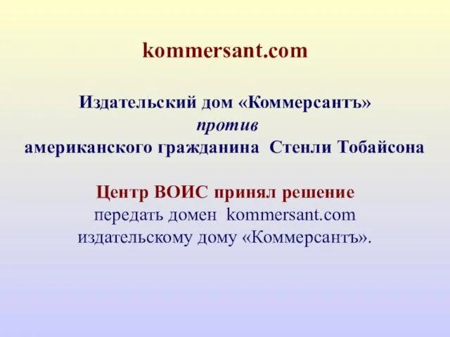 kommersant.com Издательский дом «Коммерсантъ» против американского гражданина Стенли Тобайсона Центр ВОИС