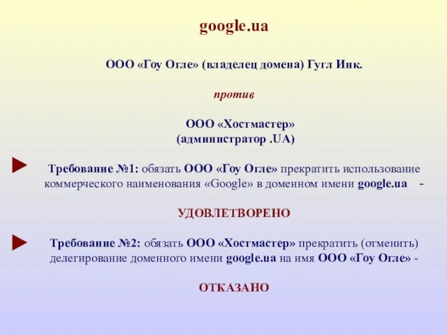 google.ua ООО «Гоу Огле» (владелец домена) Гугл Инк. против ООО «Хостмастер»