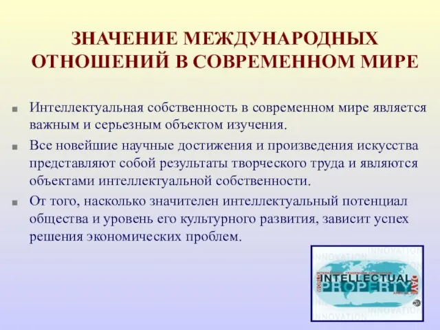 ЗНАЧЕНИЕ МЕЖДУНАРОДНЫХ ОТНОШЕНИЙ В СОВРЕМЕННОМ МИРЕ Интеллектуальная собственность в современном мире