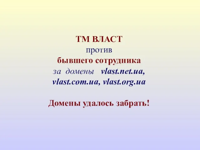 ТМ ВЛАСТ против бывшего сотрудника за домены vlast.net.ua, vlast.com.ua, vlast.org.ua Домены удалось забрать!