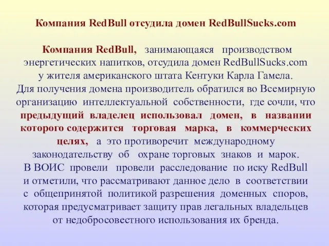 Компания RedBull отсудила домен RedBullSucks.com Компания RedBull, занимающаяся производством энергетических напитков,