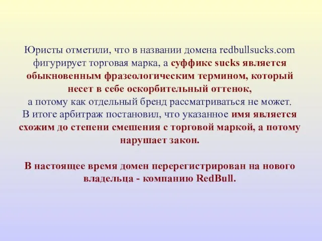 Юристы отметили, что в названии домена redbullsucks.com фигурирует торговая марка, а