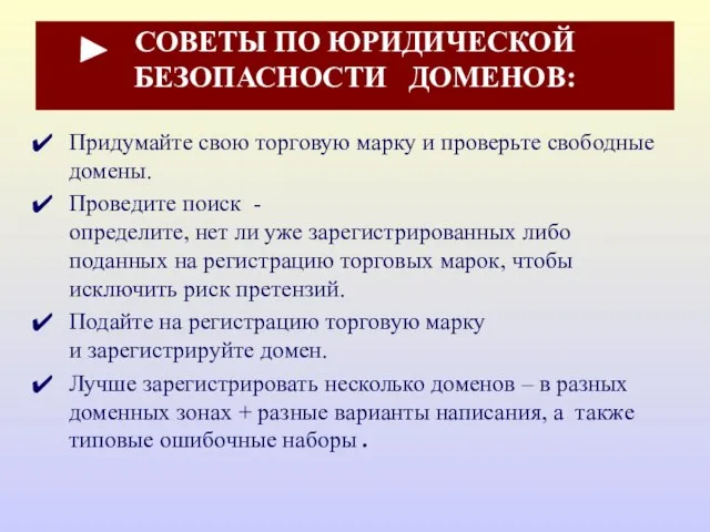 СОВЕТЫ ПО ЮРИДИЧЕСКОЙ БЕЗОПАСНОСТИ ДОМЕНОВ: Придумайте свою торговую марку и проверьте