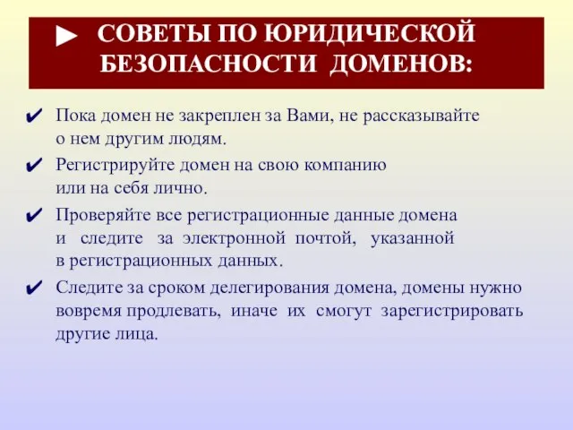 СОВЕТЫ ПО ЮРИДИЧЕСКОЙ БЕЗОПАСНОСТИ ДОМЕНОВ: Пока домен не закреплен за Вами,