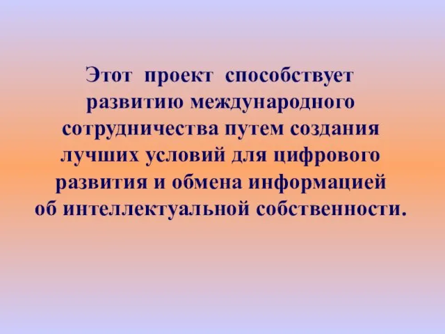 Этот проект способствует развитию международного сотрудничества путем создания лучших условий для