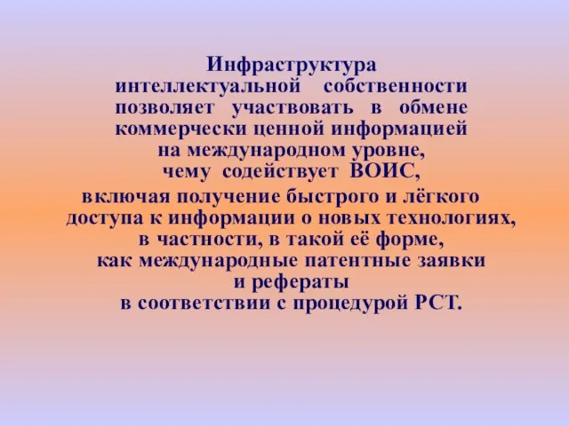 Инфраструктура интеллектуальной собственности позволяет участвовать в обмене коммерчески ценной информацией на