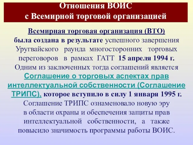 Отношения ВОИС с Всемирной торговой организацией Всемирная торговая организация (ВТО) была