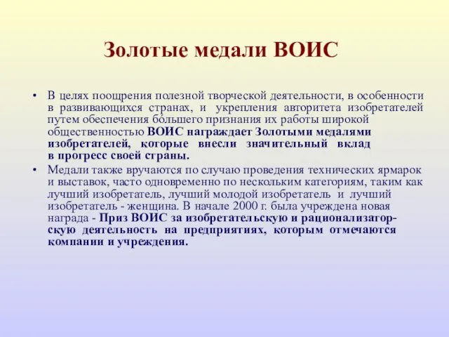 Золотые медали ВОИС В целях поощрения полезной творческой деятельности, в особенности