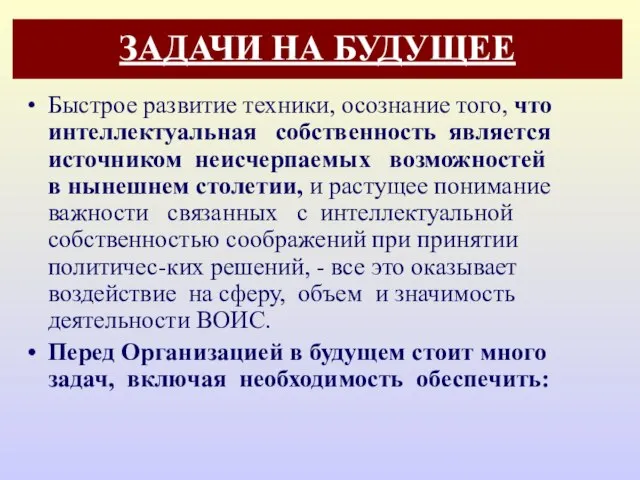 ЗАДАЧИ НА БУДУЩЕЕ Быстрое развитие техники, осознание того, что интеллектуальная собственность