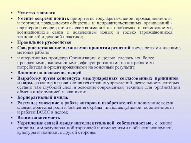 Чувство главного Умение вовремя понять приоритеты государств-членов, промышленности и торговли, гражданского