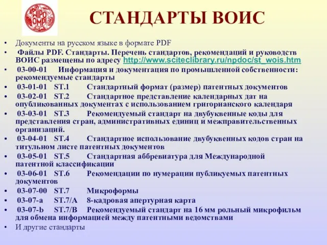 СТАНДАРТЫ ВОИС Документы на русском языке в формате PDF Файлы PDF.