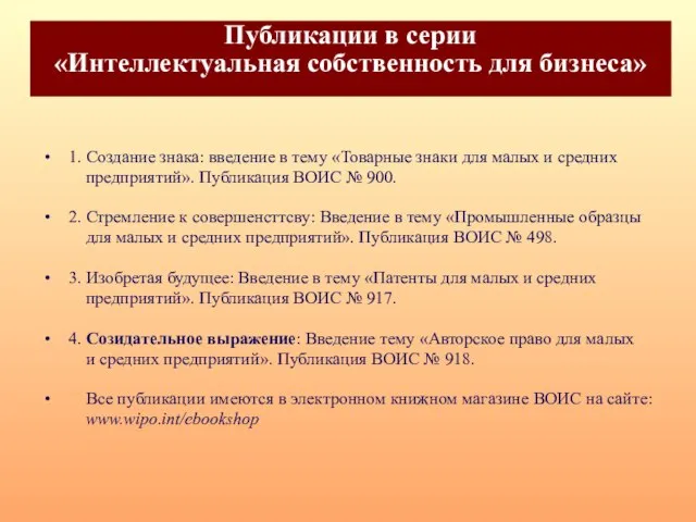 Публикации в серии «Интеллектуальная собственность для бизнеса» 1. Создание знака: введение