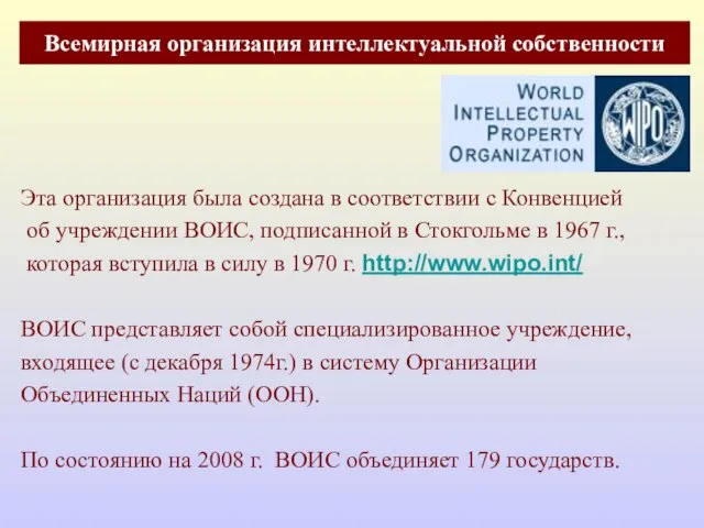 Всемирная организация интеллектуальной собственности Эта организация была создана в соответствии с