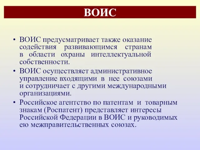 ВОИС ВОИС предусматривает также оказание содействия развивающимся странам в области охраны