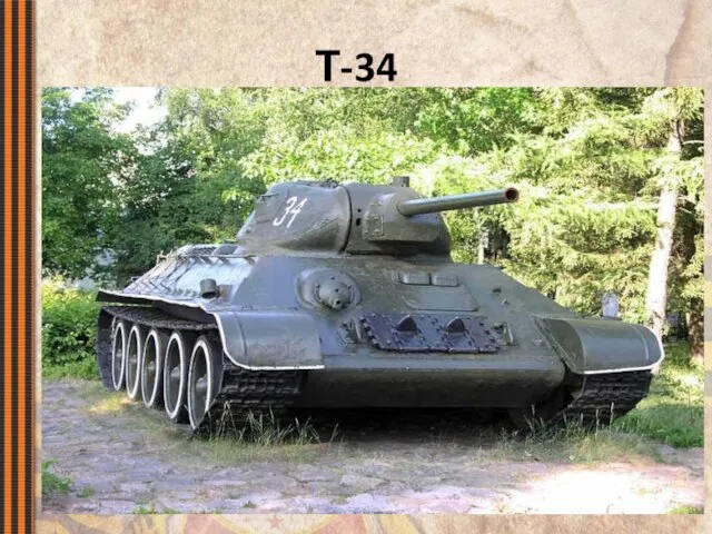 Т-34