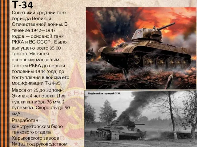 Т-34 Советский средний танк периода Великой Отечественной войны. В течение 1942—1947