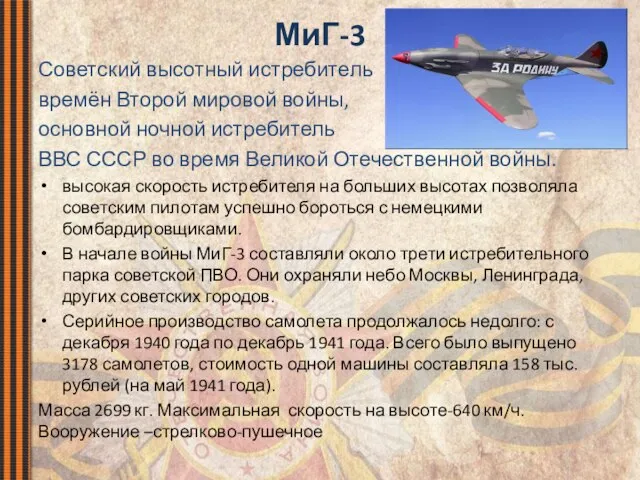 МиГ-3 Советский высотный истребитель времён Второй мировой войны, основной ночной истребитель