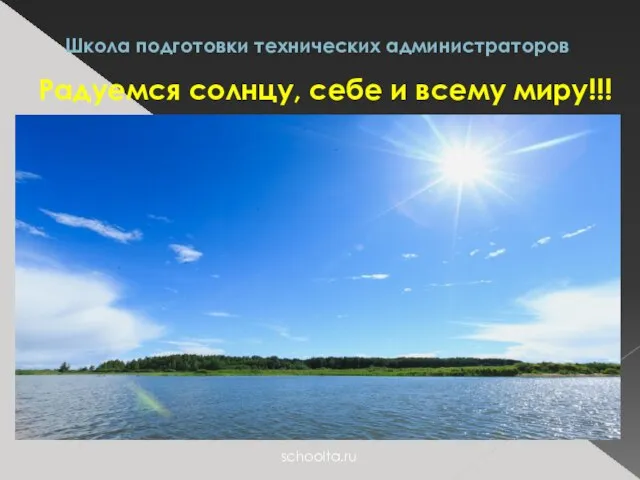 Школа подготовки технических администраторов Радуемся солнцу, себе и всему миру!!! schoolta.ru