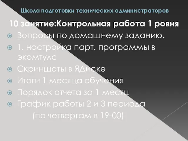 Школа подготовки технических администраторов 10 занятие:Контрольная работа 1 ровня Вопросы по