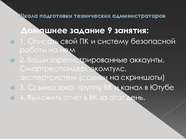 Школа подготовки технических администраторов Домашнее задание 9 занятия: 1. Описать свой